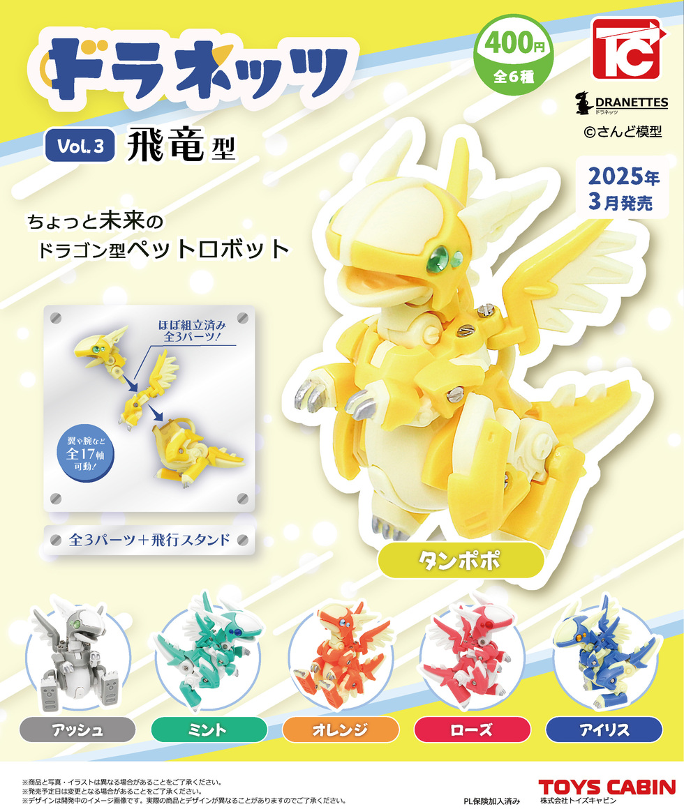 ドラネッツVol.3 飛竜型 400円 | 商品紹介 - 玩具の製造販売、卸し
