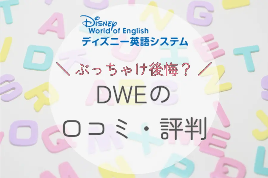 ディズニー英語システムの口コミをぶっちゃけ！後悔した人はいる？