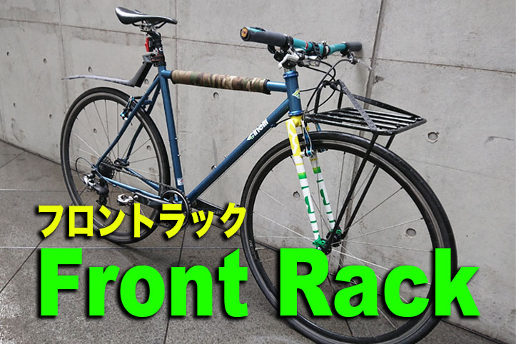 フロントラックカスタムについてレビュー！[MASH][ピストバイク