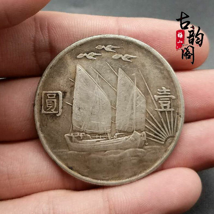 銀元銀幣收藏中華民國二十一年孫中山帆船銀元上三鳥保真銀銀圓| 協貿