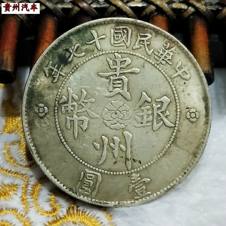 銀元銀幣收藏中華民國十七年貴州銀幣汽車幣貴州政府造七錢二分1入| 銀