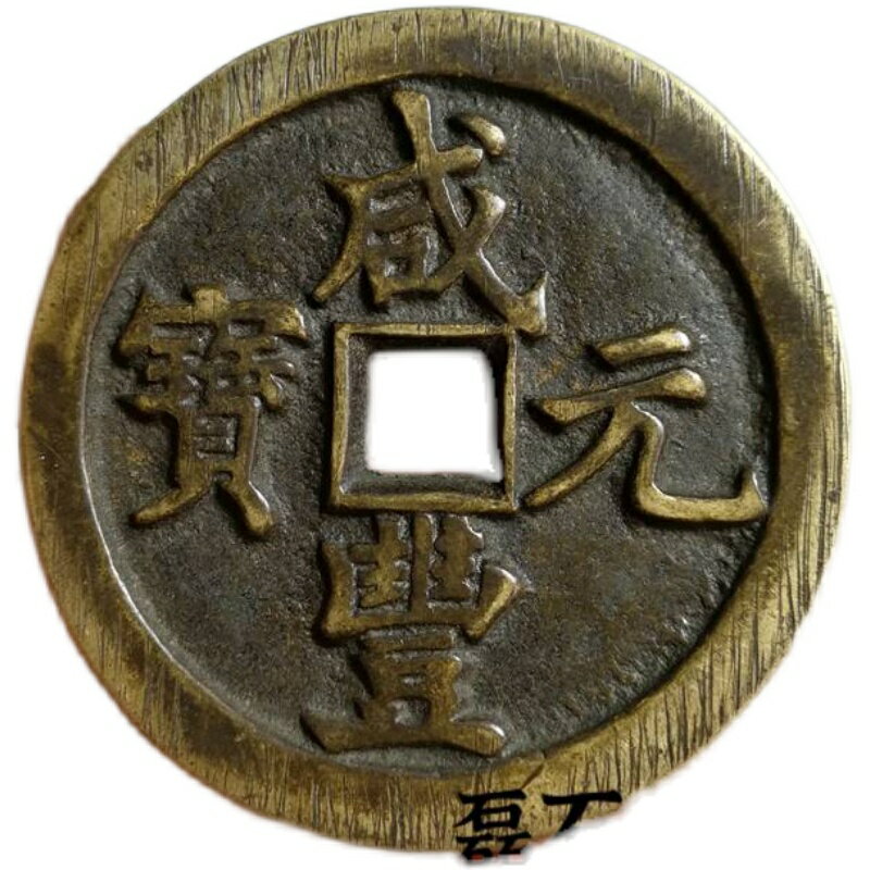 古幣咸豐元寶當千真品銅錢傳世寶泉河母錢古錢幣收藏清代老銅錢| 協貿