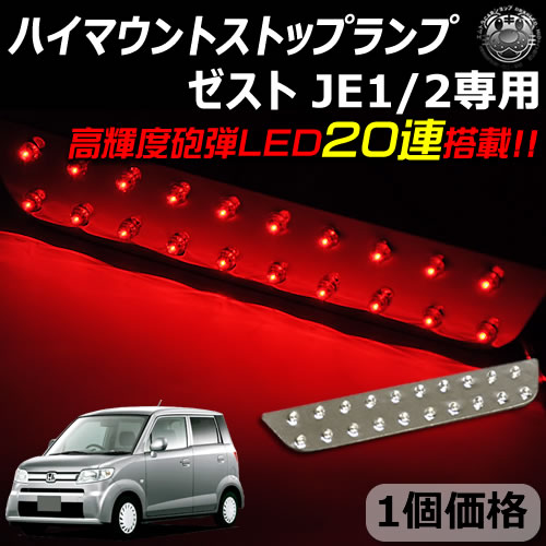 楽天市場】【保証付】車種専用設計 ホンダ ゼスト JE1/2 専用 LED ハイ