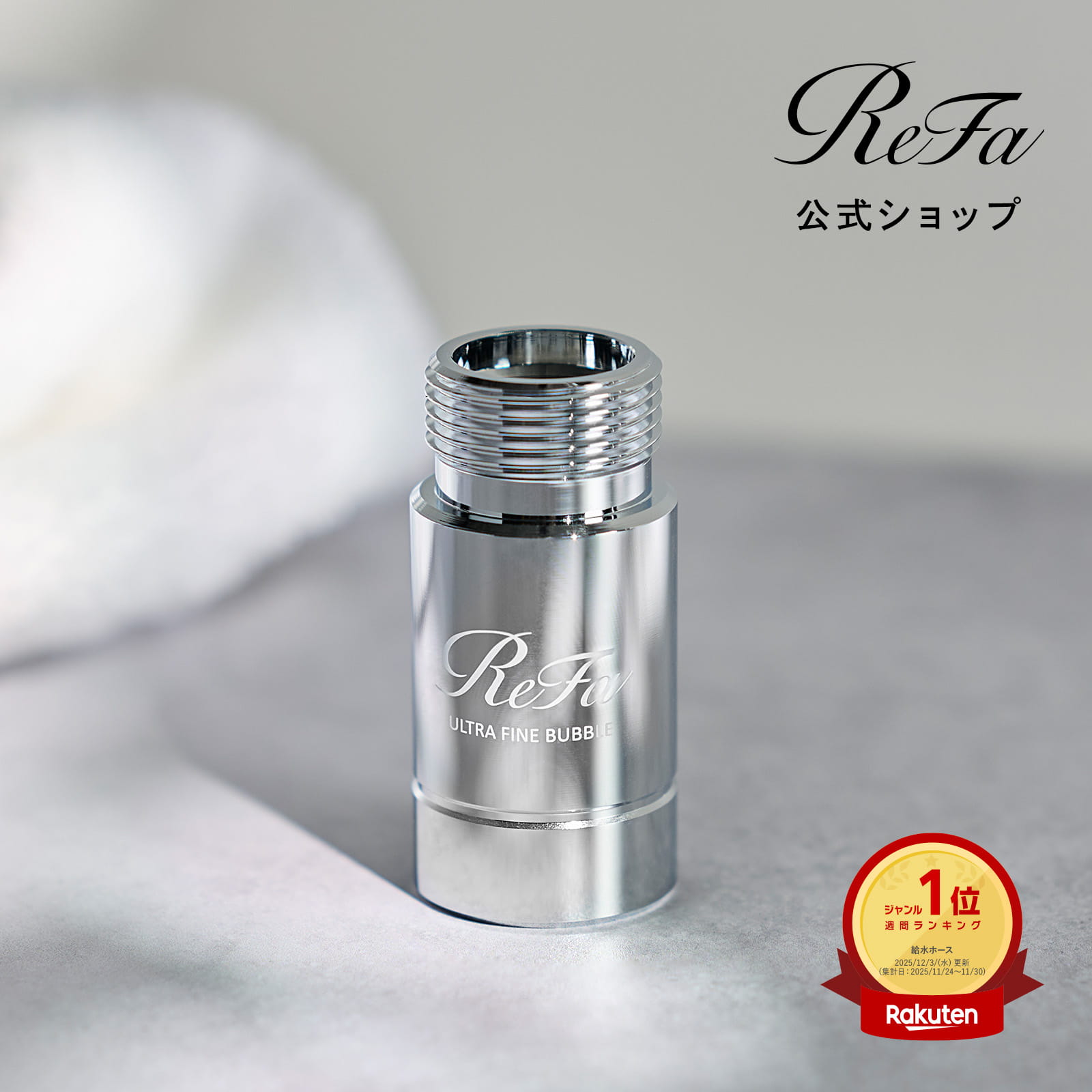 楽天市場】【安心のメーカー公式店】リファ ウルトラファインバブル
