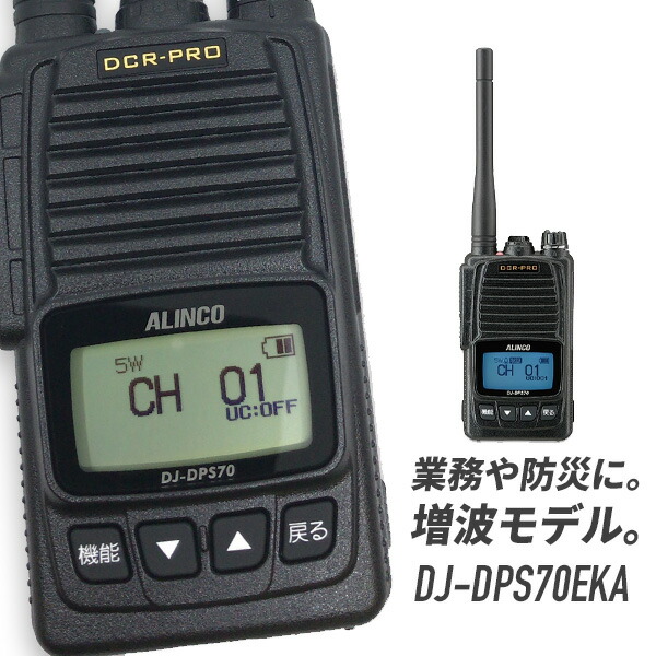 楽天市場】トランシーバー DJ-DPS70E 標準バッテリー 増波モデル (無線