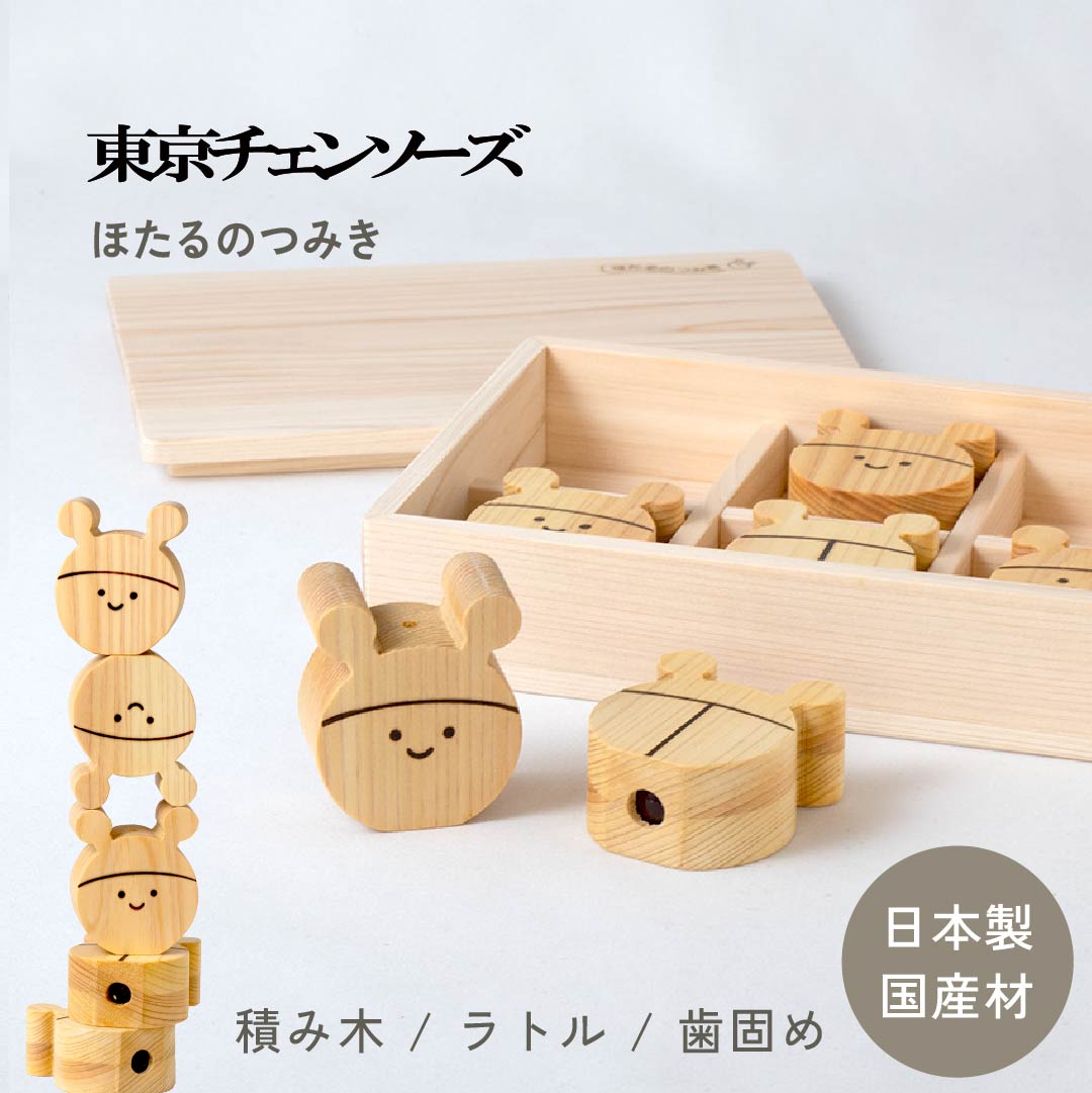 楽天市場】東京チェンソーズ ほたるのつみき 単品 / 6匹 / 12匹 木箱入