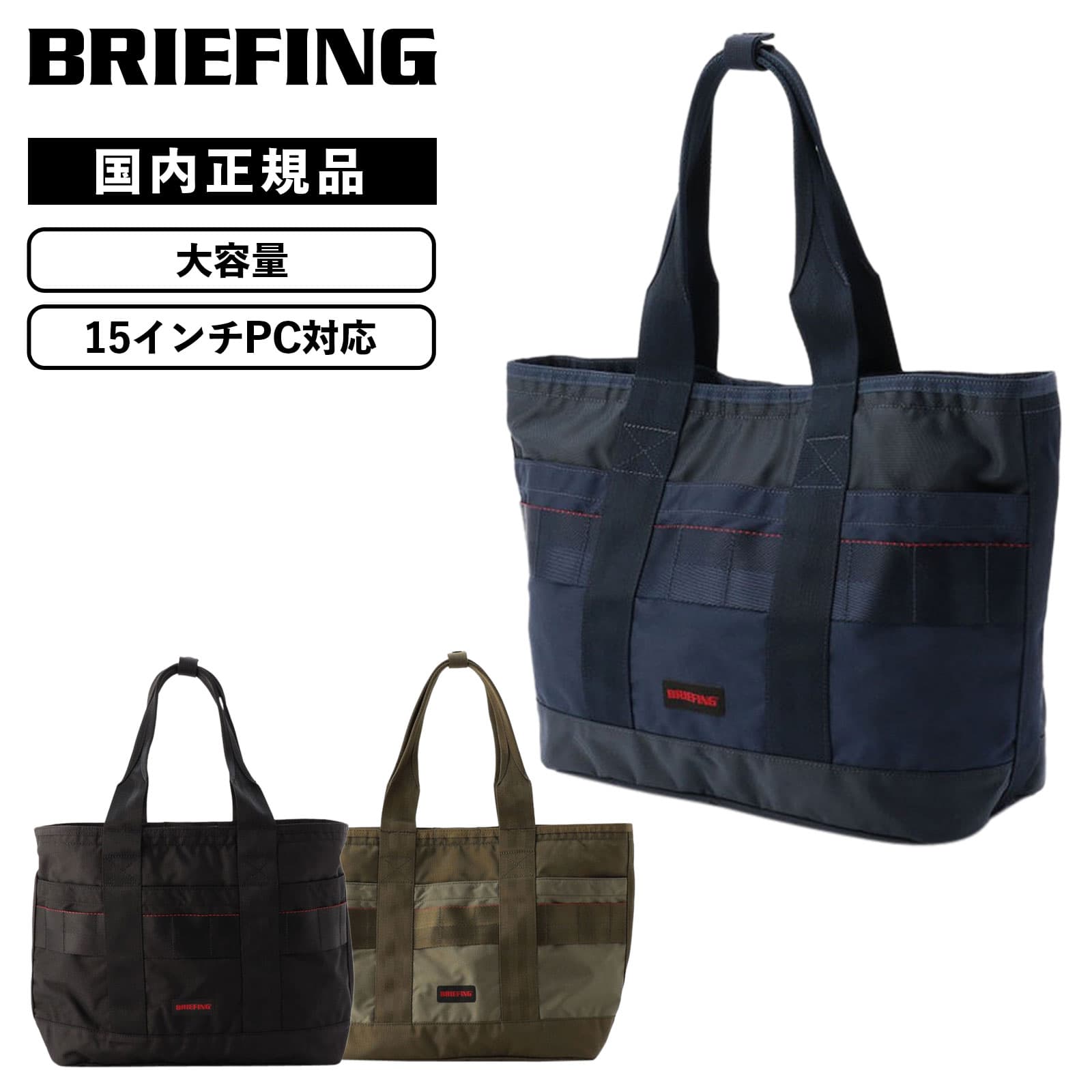 楽天市場】正規品 BRIEFING ブリーフィング バッグ トートバッグ