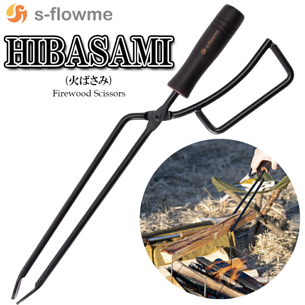 楽天市場】火ばさみ 薪ばさみ 【 HIBASAMI（火バサミ）】【 s-flowme