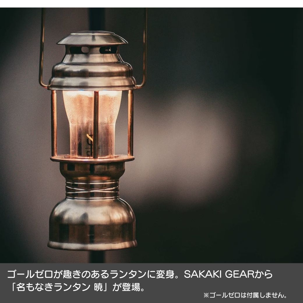 楽天市場】ゴールゼロ専用ランタンケース 【 名もなきランタン 暁