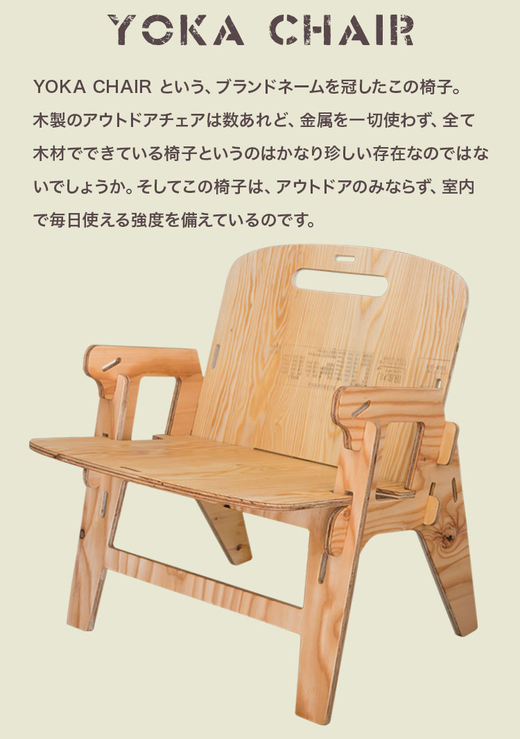 楽天市場】【お取り寄せ】アウトドアチェアー YOKA CHAIR ヨカ