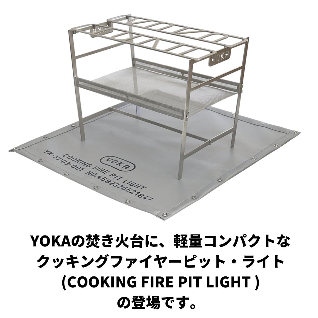 楽天市場】焚き火台 YOKA (ヨカ) 軽量焚き火台 COOKING FIRE PIT LIGHT
