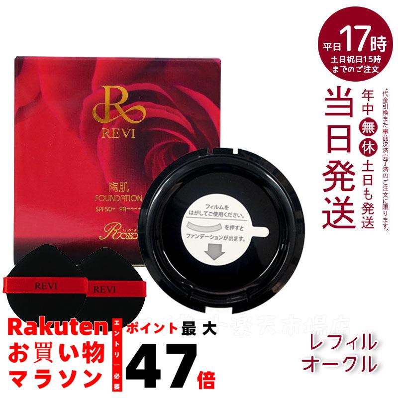 楽天市場】REVI ルヴィ 陶肌ファンデーション レフィル23（オークル