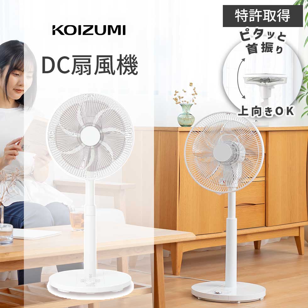 楽天市場】【特許取得】コイズミ DCモーター リビング 扇風機 90度