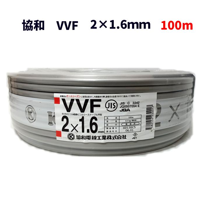 住宅建材 vvf1.6-2c 100m」の人気商品一覧 | 安い商品を通販サイトから