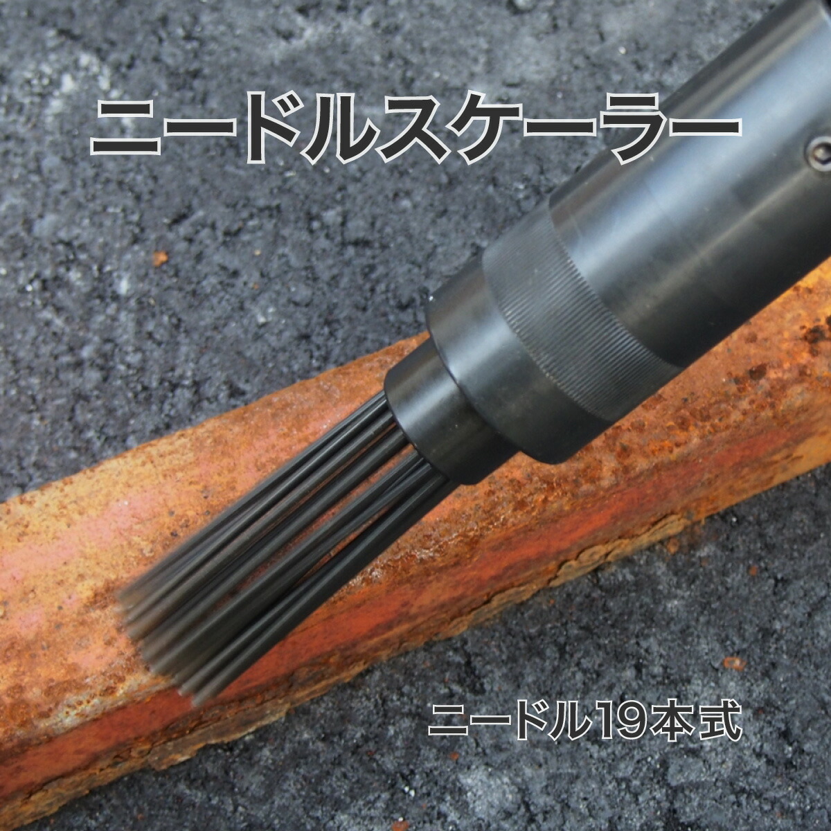 楽天市場】ニードル スケーラー 19本 打撃数 3000RPM エアータガネ