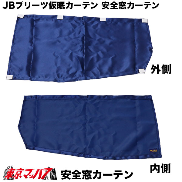 楽天市場】KK-103 JB 仮眠カーテン+安全窓カーテン ネイビー 4t～大型