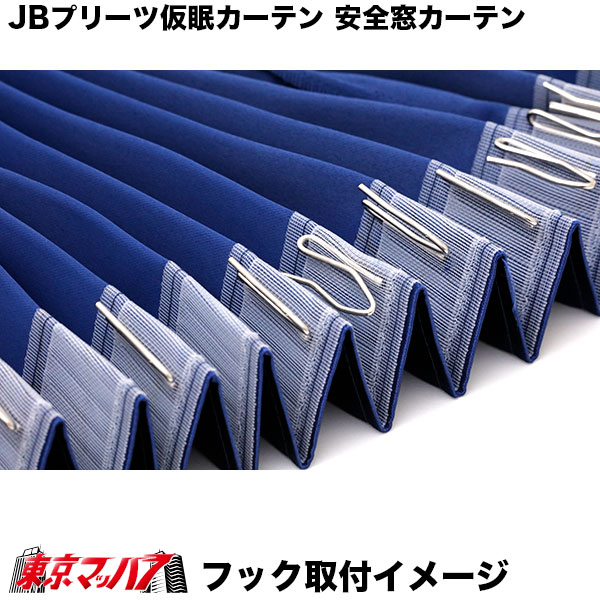 楽天市場】KK-103 JB 仮眠カーテン+安全窓カーテン ネイビー 4t～大型