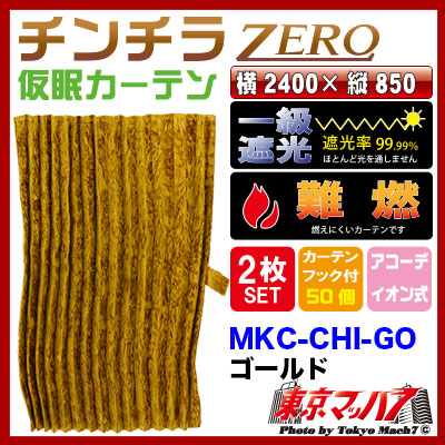 楽天市場】MKC-CHI-GO チンチラZERO 仮眠カーテン ゴールド 2400×850