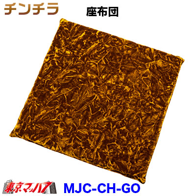 楽天市場】MJC-CH 座布団 チンチラ シングル クッション : トラック