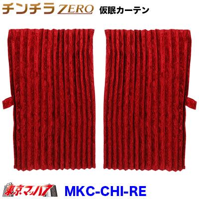 楽天市場】MKC-CHI-RE チンチラZERO 仮眠カーテン レッド 2400×850