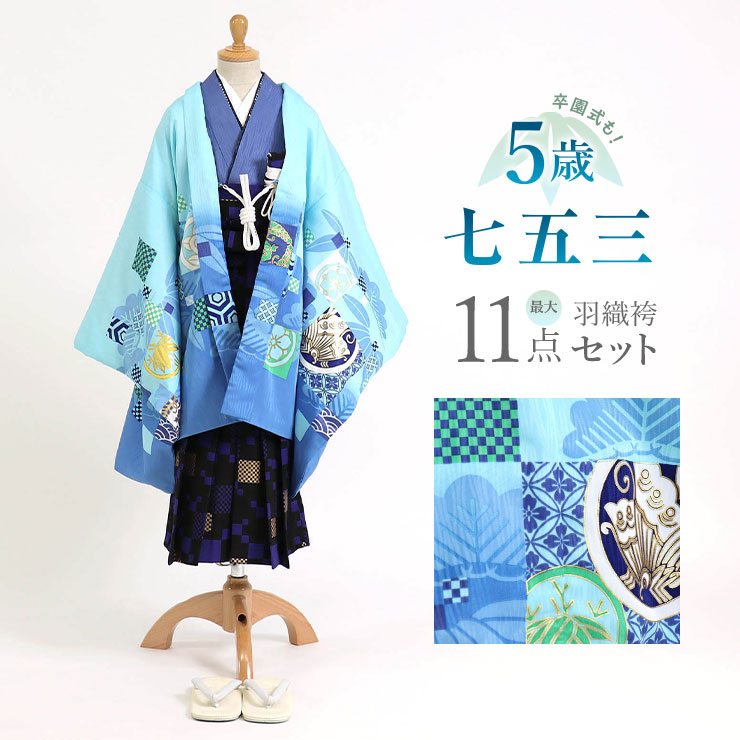 楽天市場】七五三・5歳 羽織袴セット - 変わり市松に家紋（羽織：水色