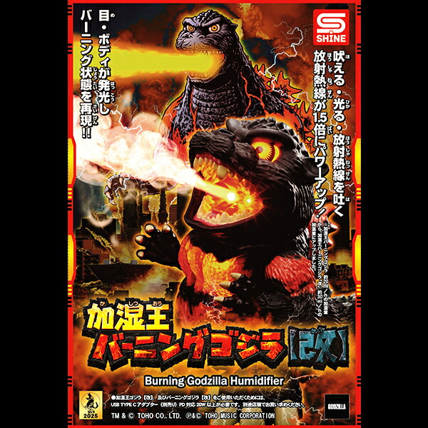 楽天市場】【即納可能】【新品】加湿王バーニングゴジラ【改】GODZILLA