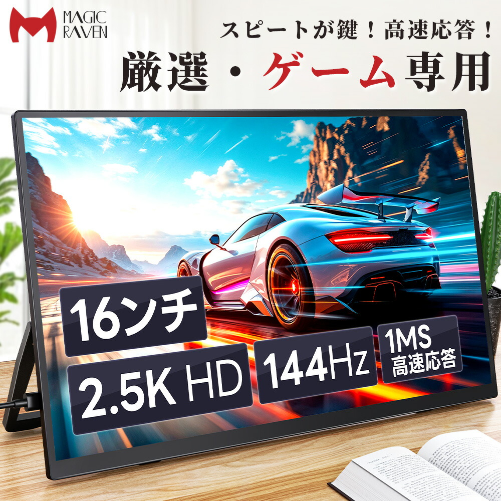 楽天市場】【144Hz◇1ms◇2.5K】 モバイルモニター 16インチ 自立