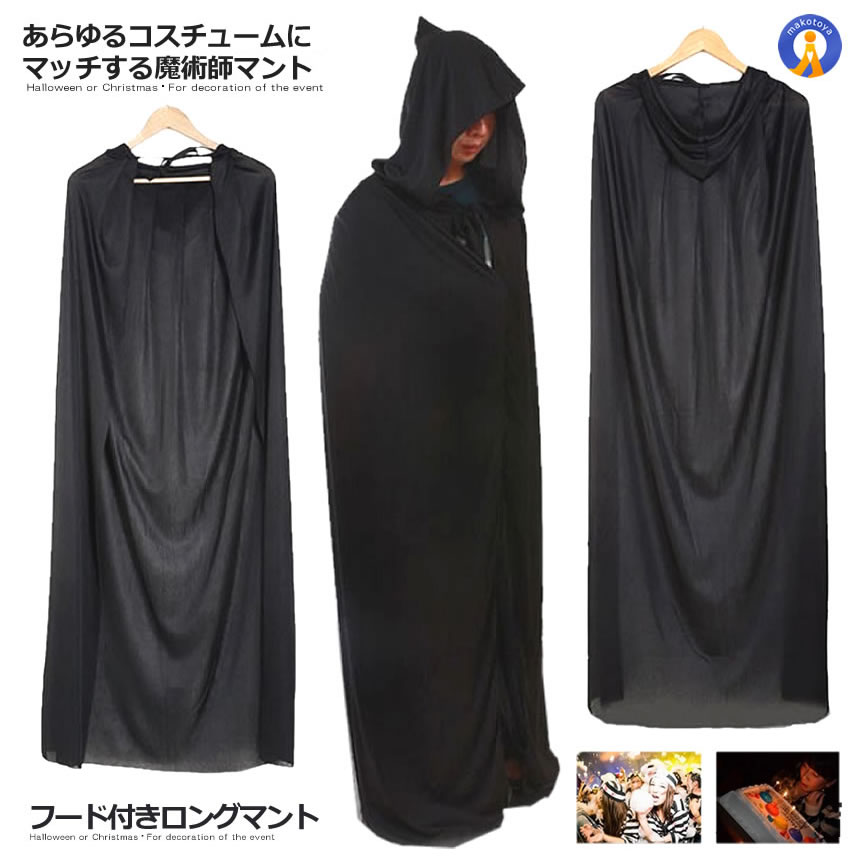 楽天市場】黒マント ハロウィン 魔道師の黒マント フード付き 約140cm