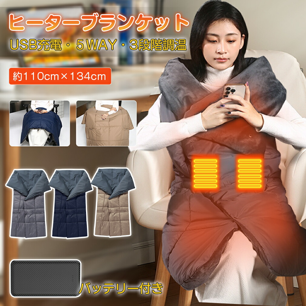 楽天市場】5WAY 電気毛布 ひざ掛け 10000mAh 20000mAh 掛け敷き