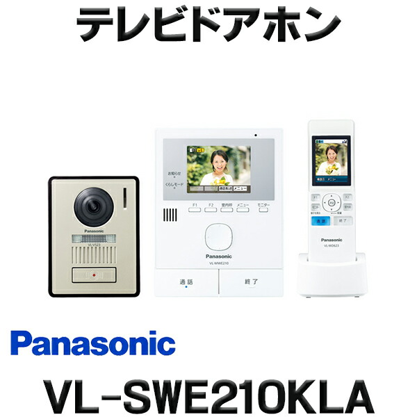 楽天市場】『在庫あり』 パナソニック VL-SWE210KLA インターホン