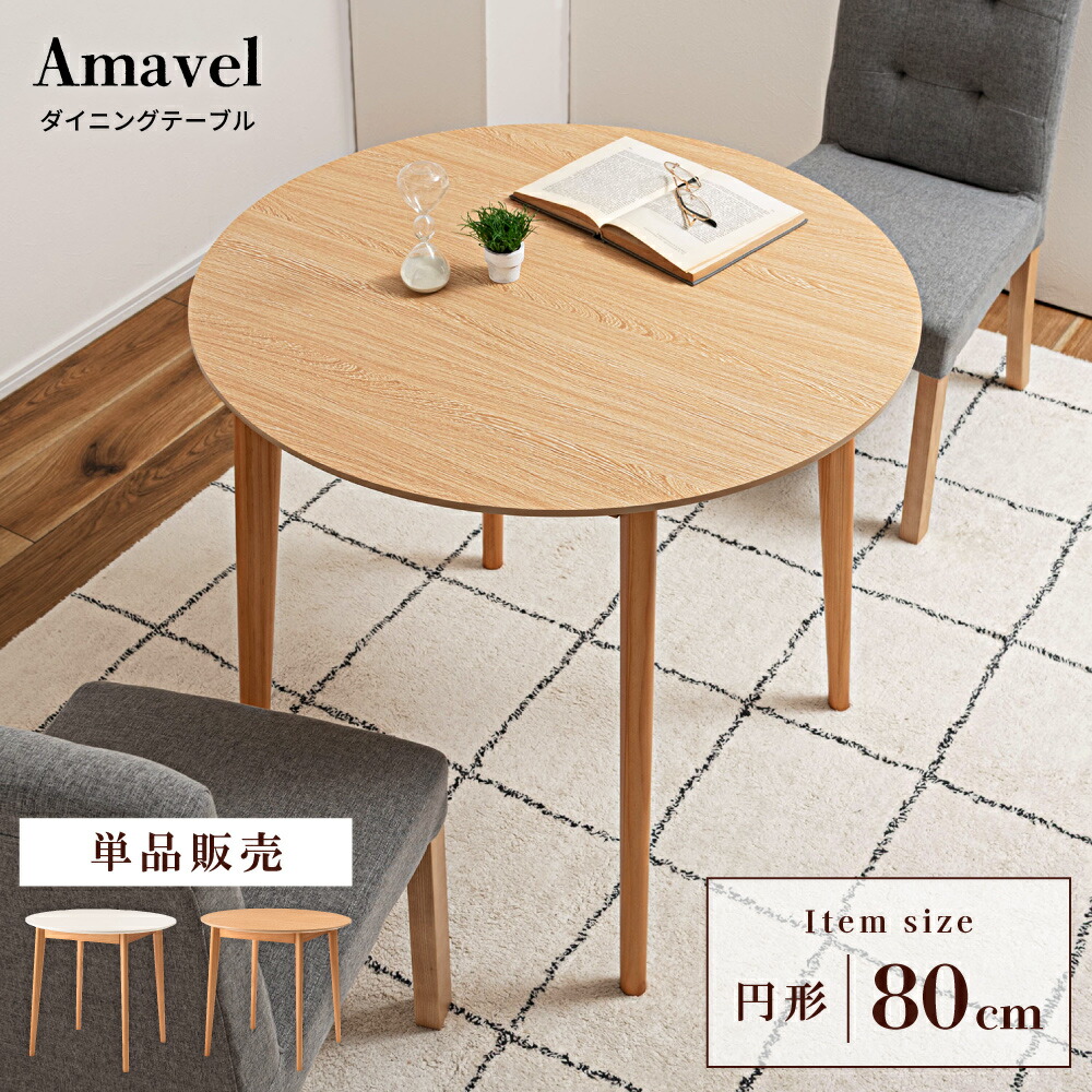 楽天市場】ダイニングテーブル 丸 80cm 木目調 北欧 ホワイト 白 2人