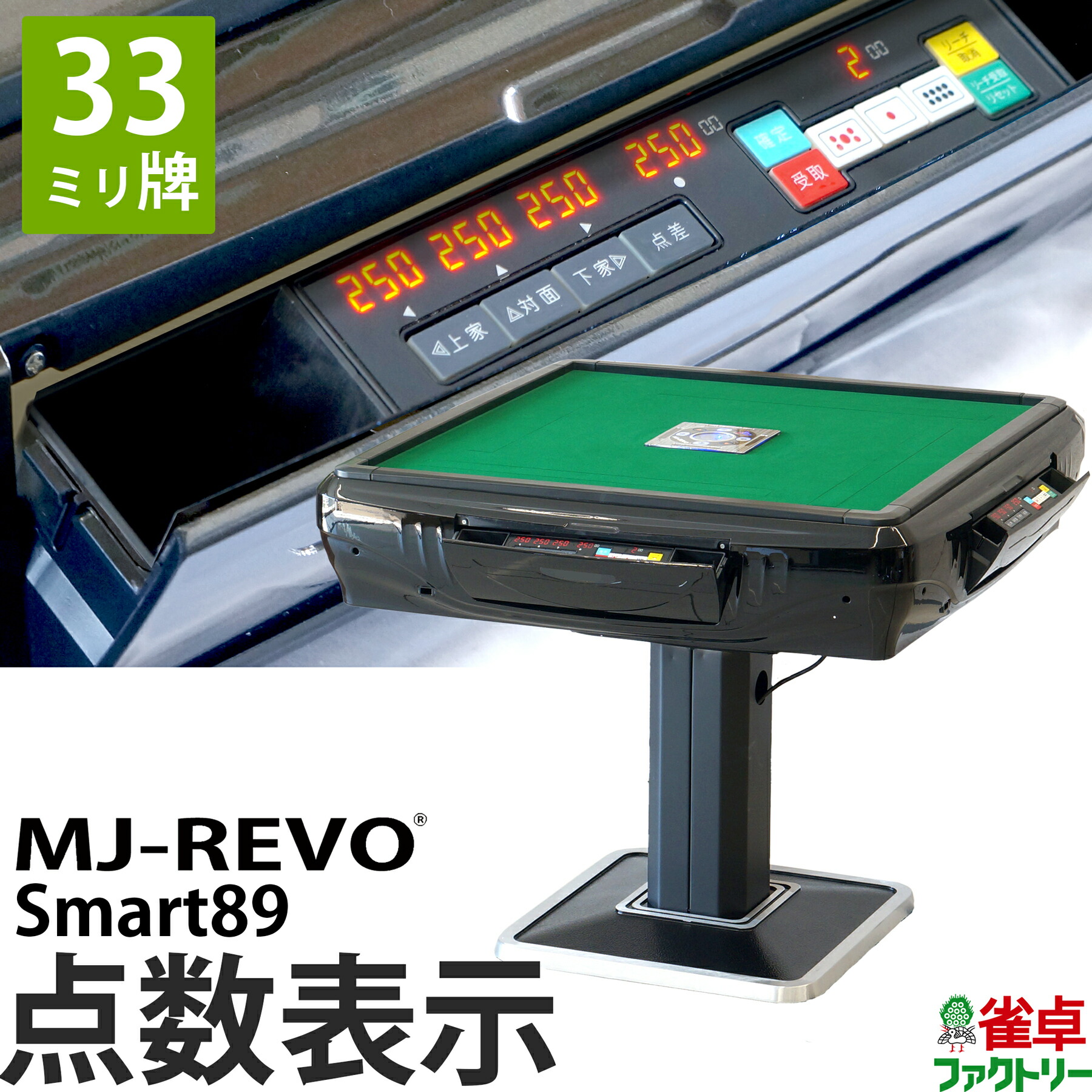 楽天市場】全自動麻雀卓 点数表示 MJ-REVO Smart89 33ミリ牌 3年保証