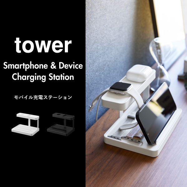 楽天市場】充電ステーション towerシリーズ 公式 収納棚 ワイヤレス