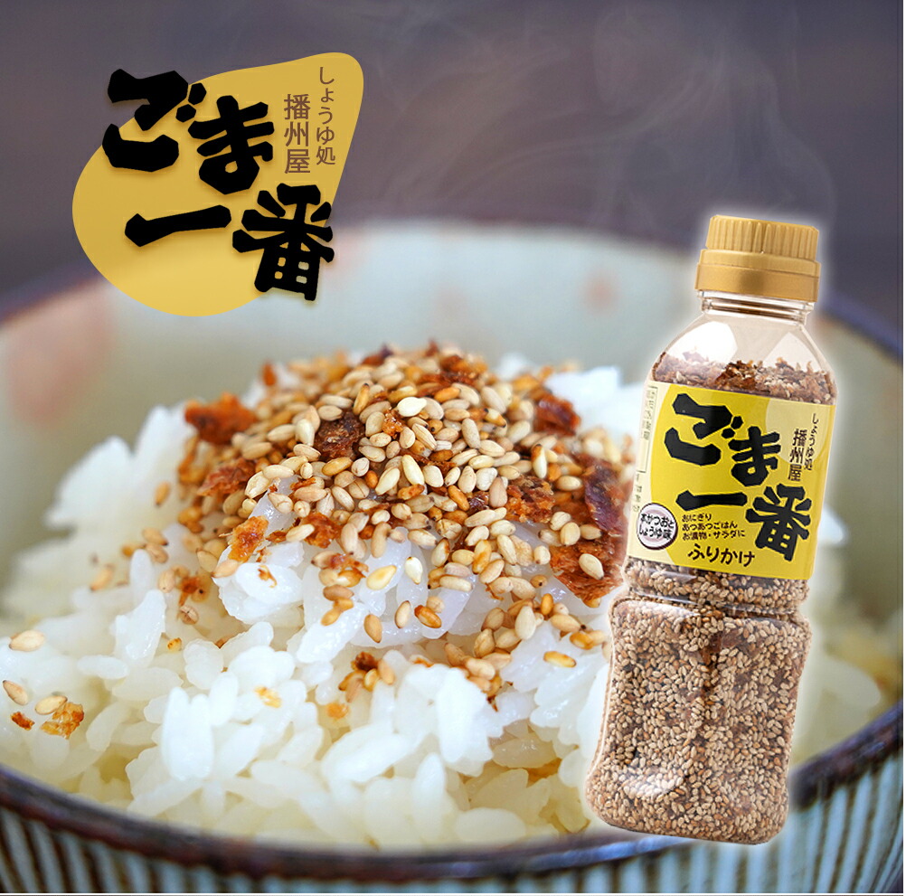 楽天市場】ごま一番 ふりかけ 130g 3本セット 播州屋 メイジョーソース