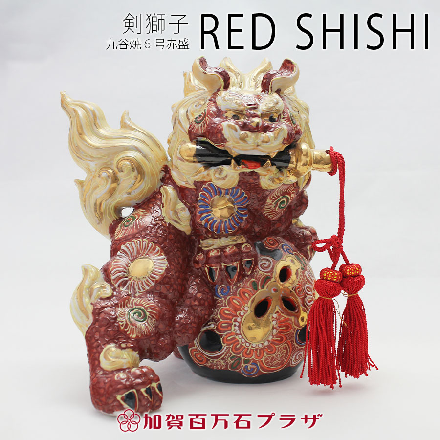 楽天市場】剣獅子 赤盛 6号 反対向き／九谷焼 【送料無料】家の守り神