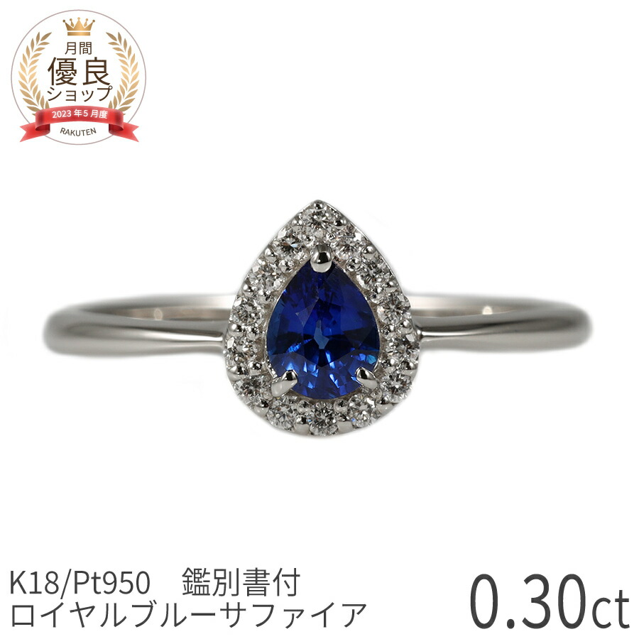 楽天市場】【鑑別書】 サファイア ダイヤモンド リング ロイヤルブルー