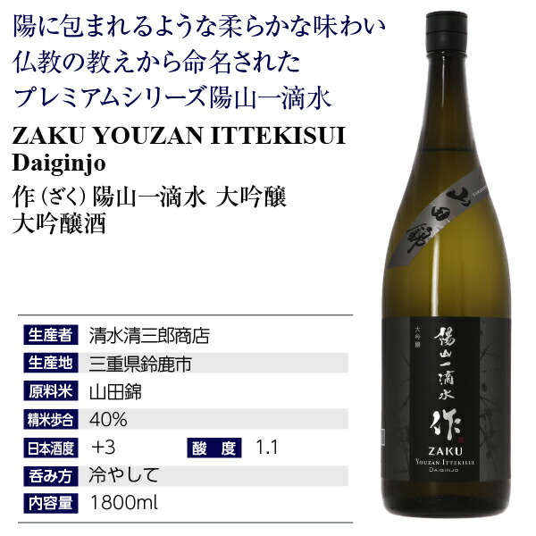 楽天市場】日本酒 地酒 三重 清水清三郎商店 作（ざく） 陽山一滴水 大