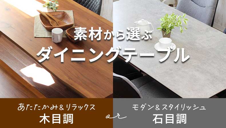 楽天市場 | マナベ家具 楽天市場店 - 素材から選ぶダイニングテーブル