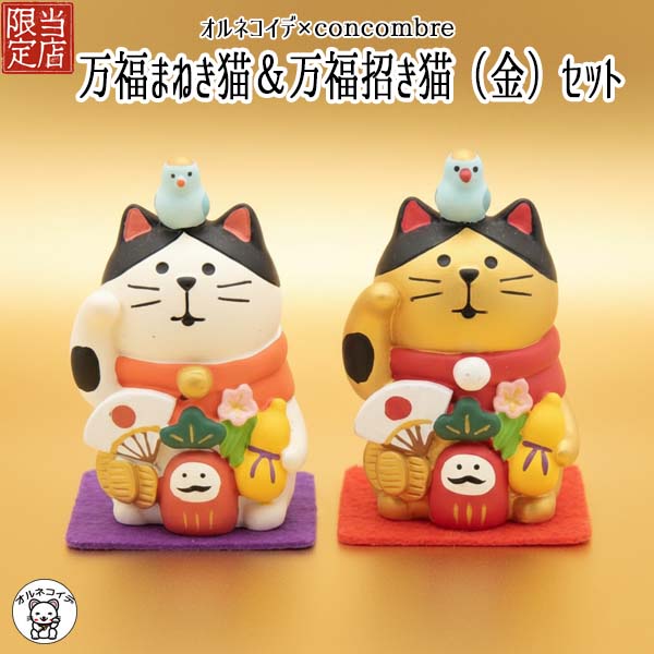 楽天市場】コンコンブル 置物 猫 セット 猫 デコレ オルネコイデ限定
