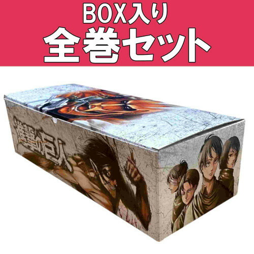 楽天市場】[新品]進撃の巨人 (1-34巻 全巻) +オリジナル収納BOX付