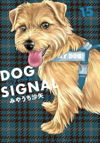 楽天市場】[新品]◇特典あり◇ドッグシグナル DOG SIGNAL (1-14巻 最