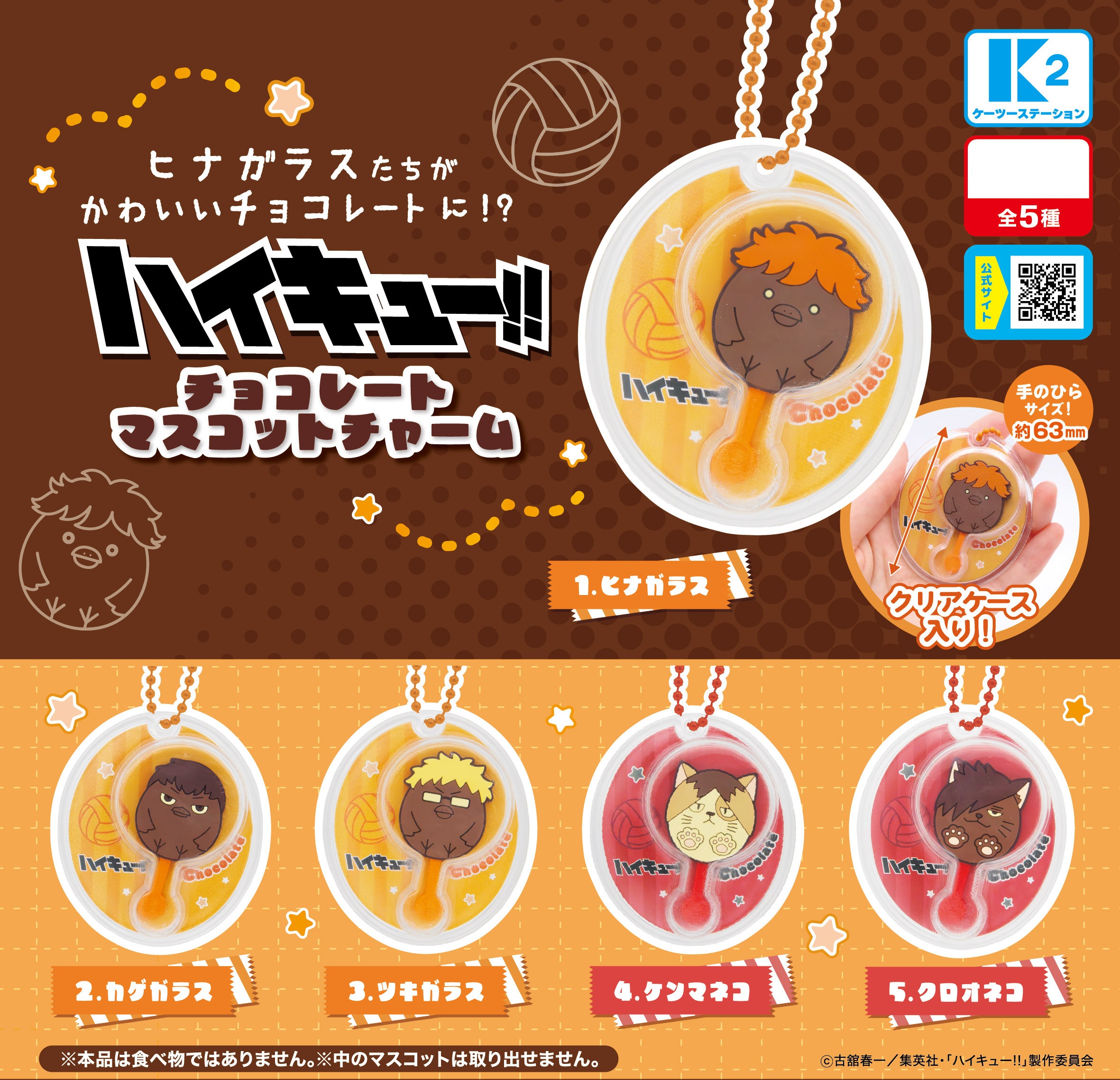 楽天市場】ハイキュー!! チョコレートマスコットチャーム 全5種