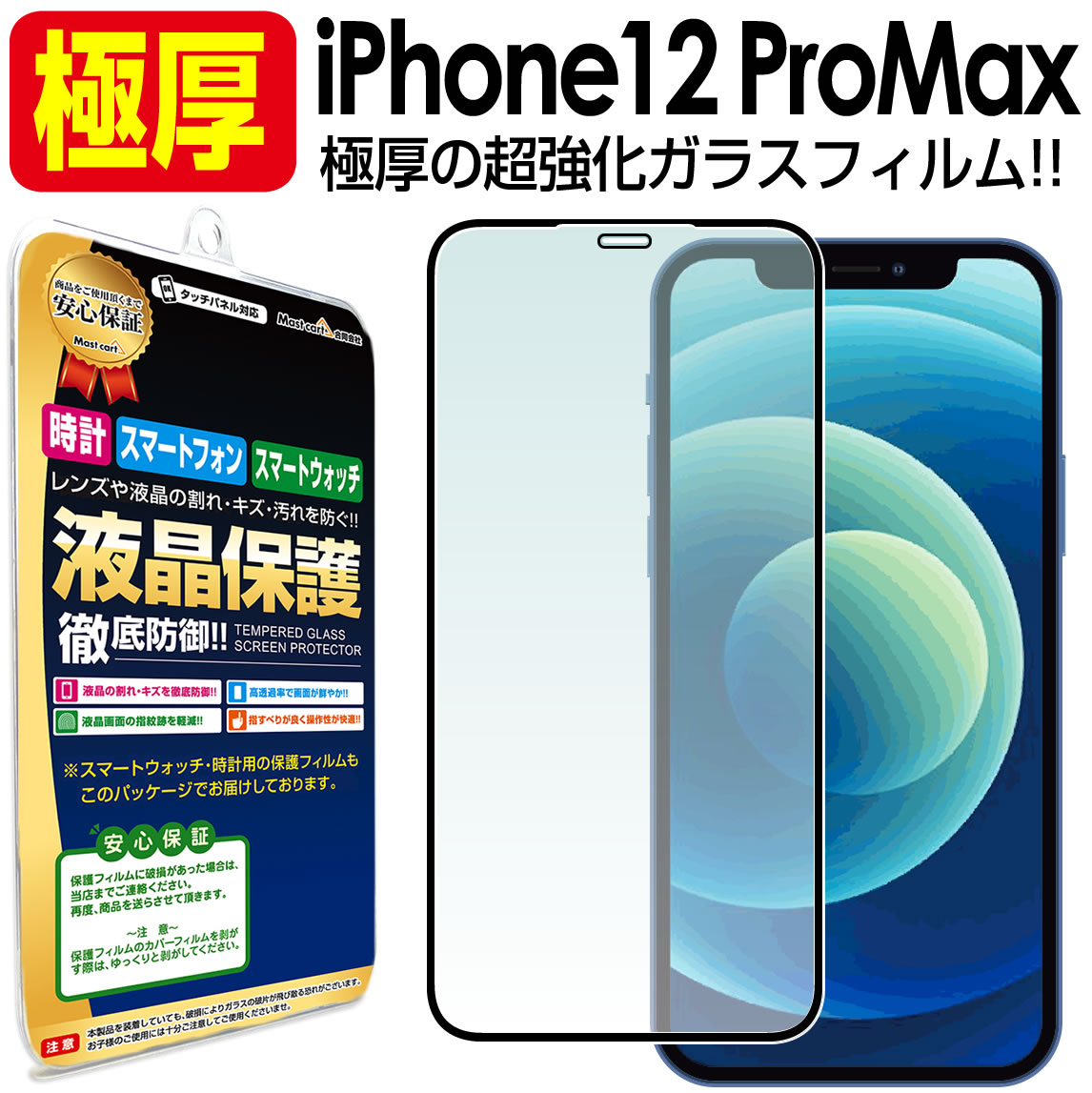 楽天市場】【 極厚 超強化ガラス 】 iPhone12 Pro Max ガラスフィルム