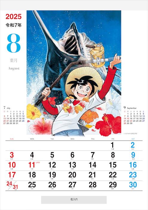 貴重品」矢口高雄カレンダー1996年〜2020年の25年分 直筆サイン