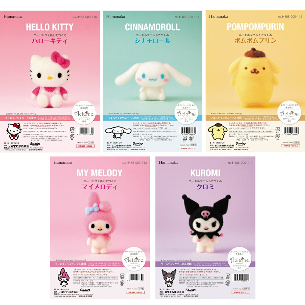 楽天市場】ニードルフェルトでつくるサンリオキャラクター 手芸キット