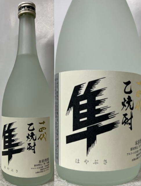 楽天市場】十 四 代 焼酎 隼の通販