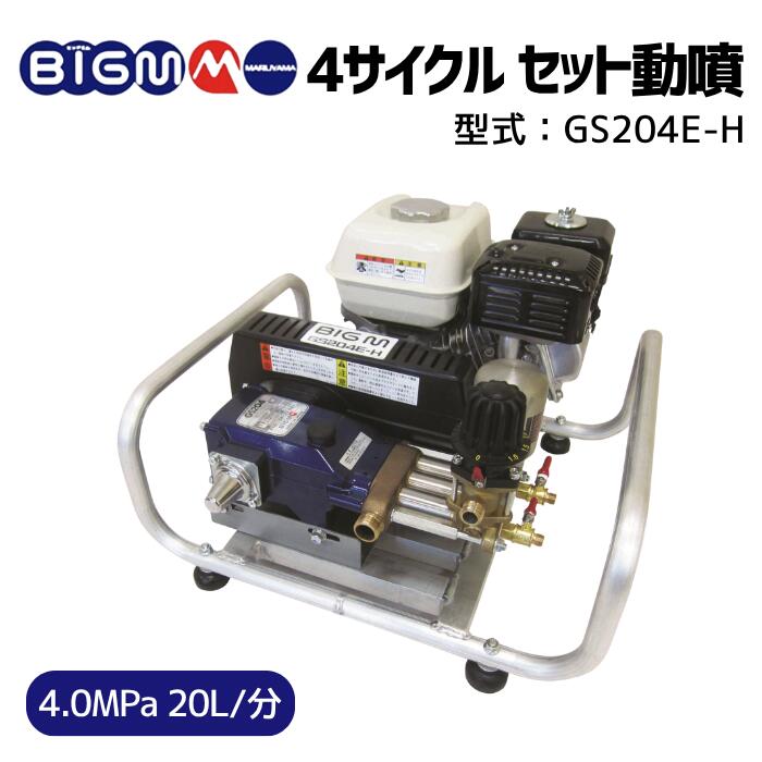 楽天市場】丸山製作所 BIG-M ＜ エンジンセット動噴 GS204E-H