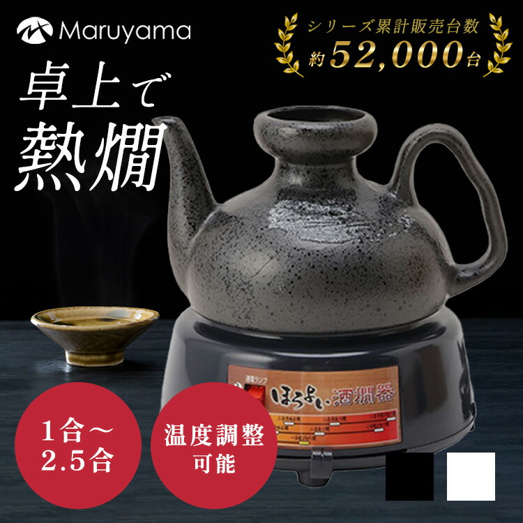 楽天市場】酒燗器 2.5合 美濃焼 温度調節 丸山 ほろよい 熱燗器 燗器
