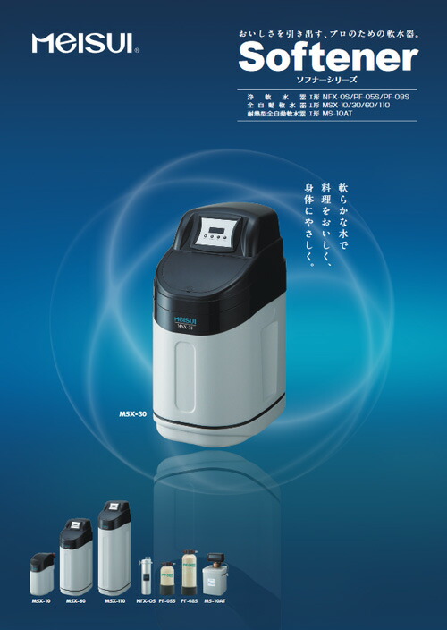 楽天市場】メイスイ 全自動軟水器 MSX-10 : 業務用厨房機器のまるごと