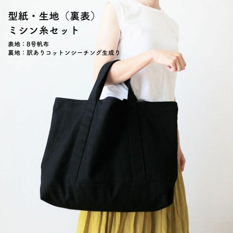 楽天市場】【縫い代付き】【生地・型紙・30番ミシン糸】 8号帆布トート